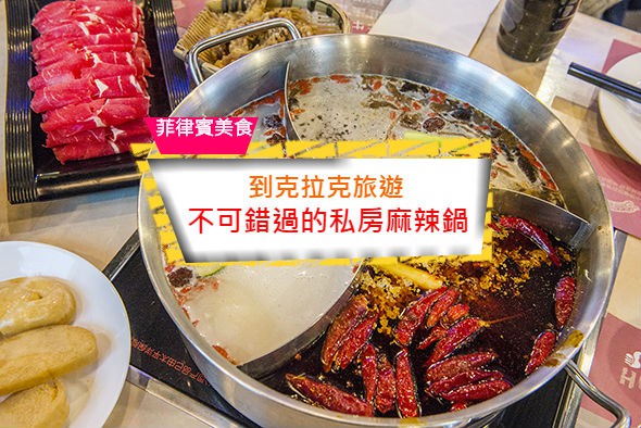 到克拉克旅遊不能錯過的私房麻辣鍋-菲律賓美食