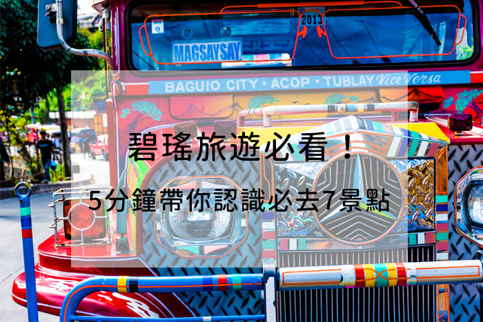 碧瑤旅遊必看！5分鐘帶你認識碧瑤必去7景點