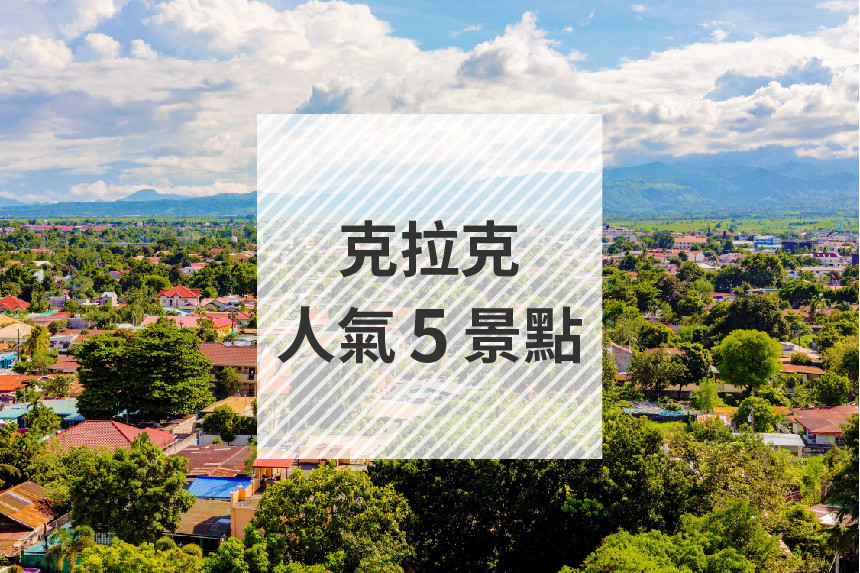 克拉克旅遊這樣玩！充滿熱情活力與歷史人文之5大人氣景點！