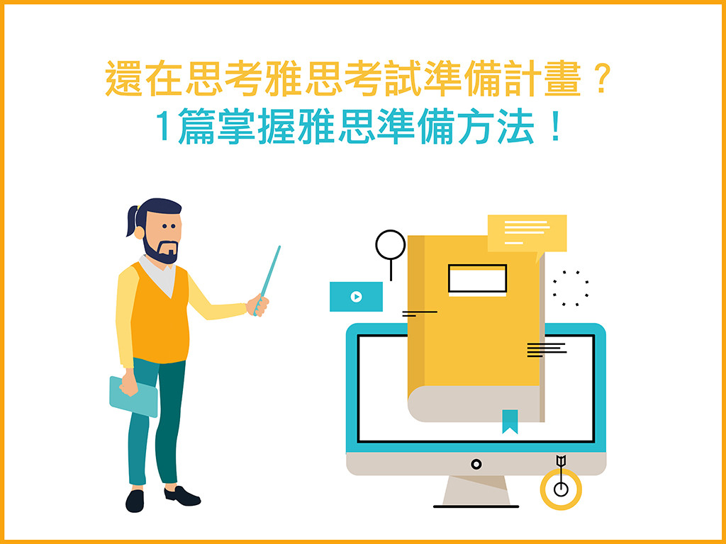 準備雅思考試計畫？1篇掌握雅思準備方法