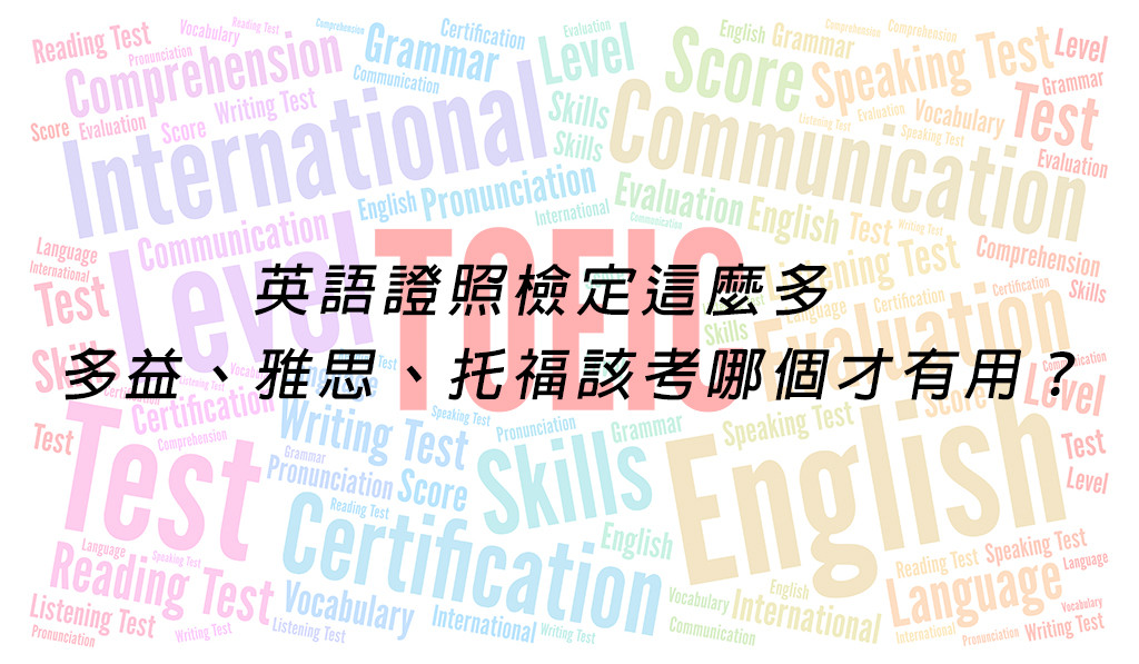 英語證照檢定比較-多益、雅思、托福該考哪個