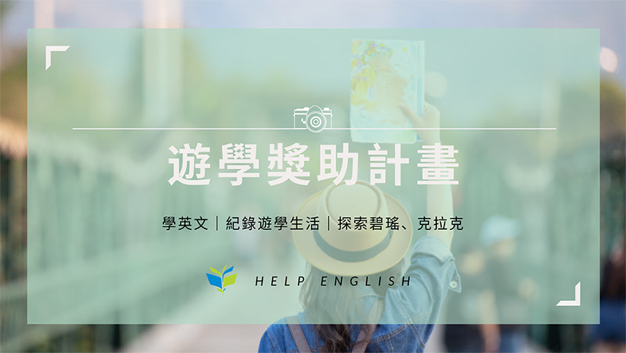 HELP English 遊學獎助計畫開跑囉！